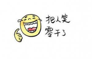 ​世界上最搞笑的笑话，笑到人岔气的笑话(沙雕幽默)