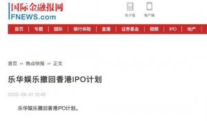​乐华娱乐撤回香港 IPO 计划 原定于 9 月 7 日登港交所