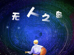 ​如果云层是天空的一封信什么歌，无人之岛歌曲介绍