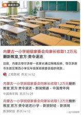 ​家委会收 1.2 万元翻新教室，官方通报和处理结果自相矛盾想掩盖啥？
