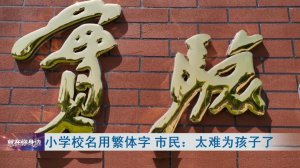 ​小学校名用繁体字，有人觉得太为难孩子！市民热议 ......