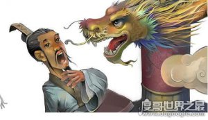 ​叶公好龙的故事，寓意讽刺某些人表里不一(表面爱龙实际上怕龙)