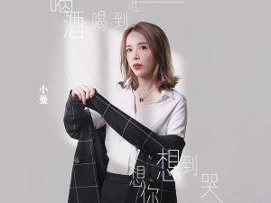 ​我反正都是输早已不在乎是什么歌，喝酒喝到吐想你想到哭歌曲介绍