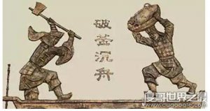​破釜沉舟是哪次战役，主人公是谁(项羽巨鹿之战的故事)