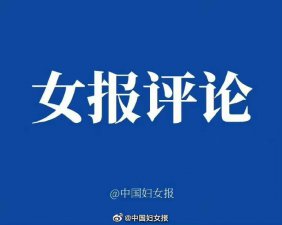 ​中国妇女报评论：偶像的黄昏 从吴亦凡到李易峰