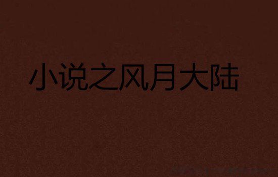 十大禁书排名都有哪些 驭女心经仅排第六位