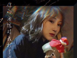 ​你的酒馆对我打了烊是什么歌，你的酒馆对我打了烊歌曲介绍