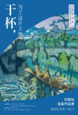 ​“干杯，为了这片土地”——刘勉怡油画作品展在中南大学举行