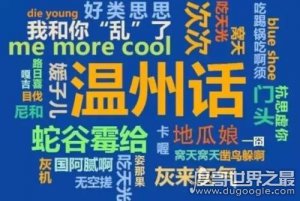 ​中国十大最难懂方言，温州话当之无愧第一(只有“鬼”才听得懂)