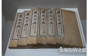 ​中国收录汉字最多的字典，康熙字典(收入有汉字47035个)