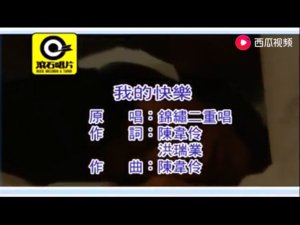 ​我的快乐会回来的是什么歌，歌曲我的快乐介绍