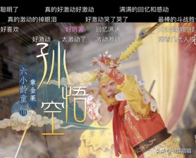 ​六小龄童节目（62岁的六小龄童依旧无路可退）