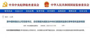 ​对亲属失管失教！原铁道部最后一位部长盛光祖被开除党籍