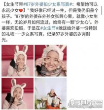 ​87岁少女系写真走红，孙女送给外婆＂3.8妇女节＂特殊礼物