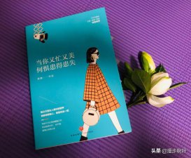 ​患得患失怎么办（如何让自己远离患得患失的心境）