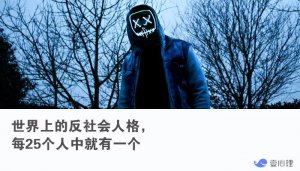 ​反社会型人格障碍（就有一个是反社会人格）