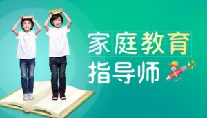 ​婚姻家庭指导师（家庭教育指导师怎么考）