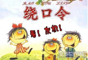​史上最难最变态绕口令，能将黑化肥发灰完整版念完的都是神人