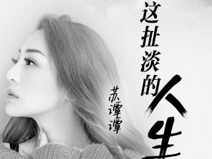 ​生活太多苦风刺痛我的骨是什么歌，这扯淡的人生歌曲介绍