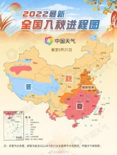 ​全国入秋进程图出炉，多地气温将继续创下半年新低
