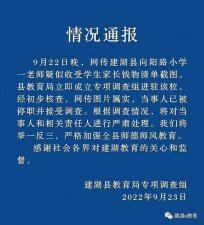 ​江苏建湖县一老师将收礼记录误发家长群，官方通报来了