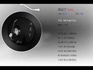 ​忘了吧就让一切随风吧是什么歌，再见了歌曲介绍
