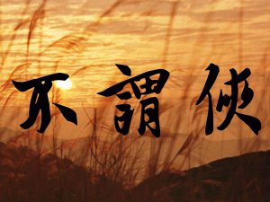 ​向江南折过花对春风与红蜡是什么歌，不谓侠歌曲介绍