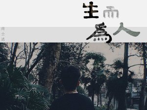 ​我想忘了从前的一切做一个凡事不问的俗人是什么歌，生而为人歌曲介绍