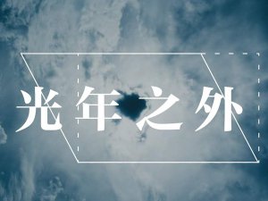 ​缘分让我们相遇是意外是什么歌，光年之外歌曲介绍
