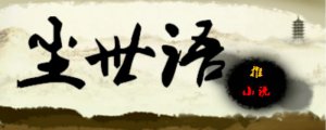 ​最经典历史小说完本（八本经典的完结历史佳作）