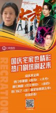 ​国庆宅家也精彩，热门剧综刷起来