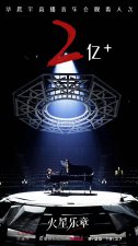 ​华晨宇九周年音乐会再续“花火之约” 拥抱交响乐上演震撼现场