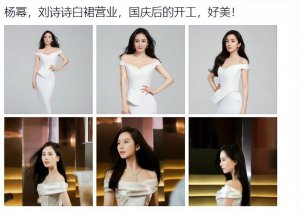 ​国庆后群星营业：杨幂刘诗诗露肩白裙比美，王鹤棣生图绝了