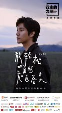 ​行走的力量2022正式启动 陈坤放轻松再次出发