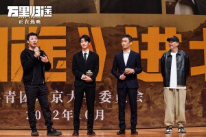 ​电影《万里归途》北京大学、北京电影学院校园路演 王俊凯现场模仿张译表情包