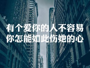 ​你以为一切都是没选好是什么歌，有个爱你的人不容易歌曲介绍