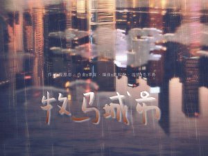 ​把烦恼痛了吞了认了算了不对别人讲是什么歌，牧马城市歌曲介绍
