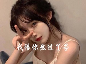 ​我陪你熬过了苦她陪你享过了福是什么歌，我陪你熬过了苦歌曲介绍