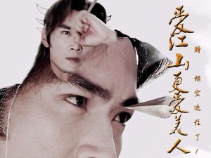 ​人生短短几个秋不醉不罢休是什么歌，爱江山更爱美人歌曲介绍