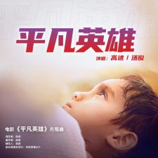 ​《平凡英雄》发布片尾曲MV用真实对准平凡人的伟大