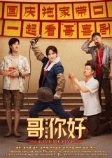 ​《哥，你好》国庆热映 马丽常远魏翔“文艺汇演”