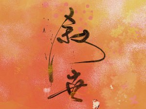 ​公子呀可见石阶已覆满苔霜是什么歌，古风歌曲叙世介绍