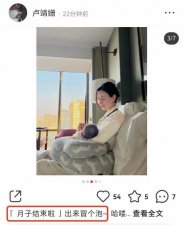 ​卢靖姗分享哺乳照，意外曝光月子会所，月花 26 万太豪横