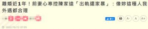 ​男星陈家逵遭前妻控诉出轨家暴，称出轨理所当然