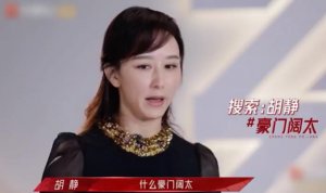 ​胡静的老公是谁（42岁胡静讨厌被叫豪门阔太）