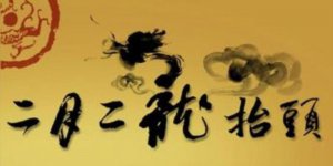 ​二月二龙抬头的故事（知道这些传说和故事吗）