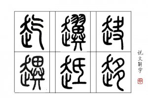 ​六书是指什么（六书为什么会被分为四体、二用）