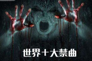 ​世界十大禁曲分别是什么歌 只有三首是真正的禁曲