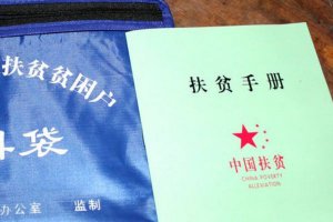 ​建档立卡脱贫户什么意思 学生什么叫做建档立卡生