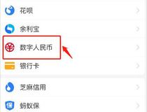 支付宝数字人民币怎么开通 入口在哪里开通步骤